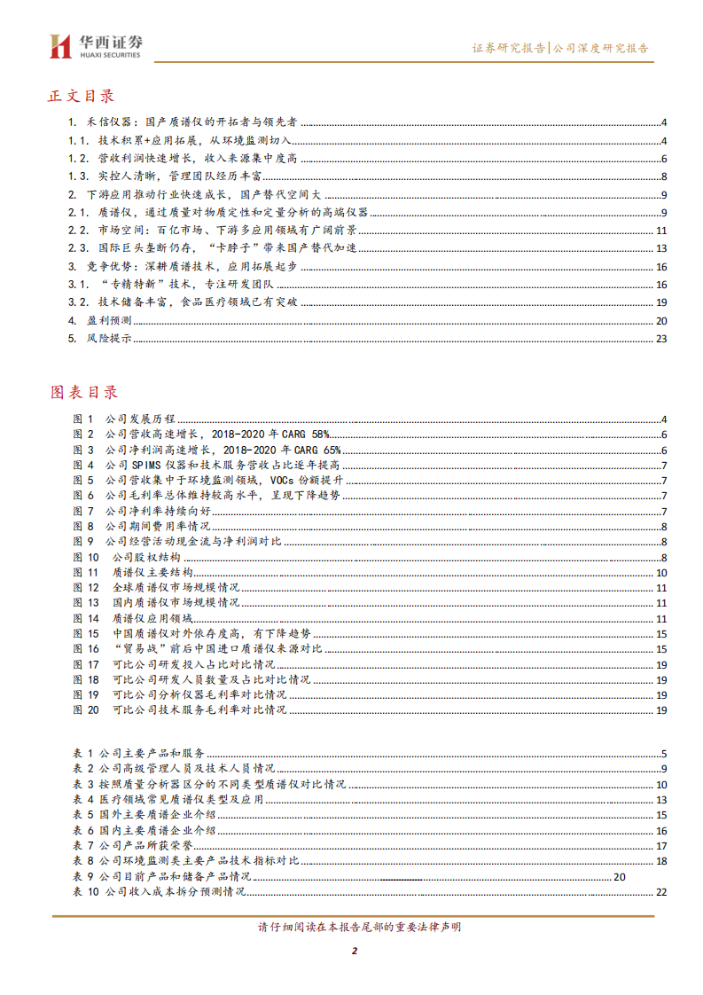 禾信仪器-环境医疗多产品布局，质谱国产化空间大-211103.pdf 第2页
