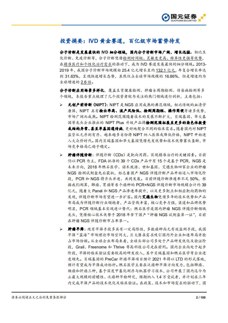 分子诊断行业深度报告：精准医疗，看PCR还是NGS？-20200813.pdf 第2页