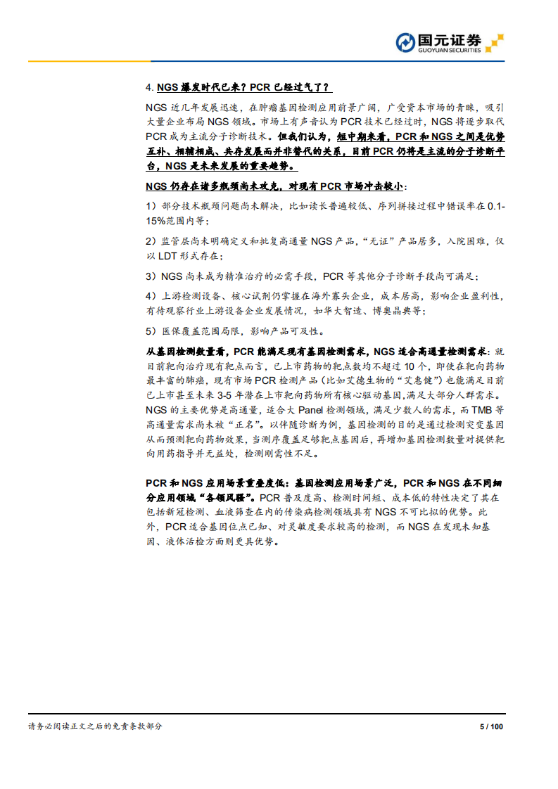 分子诊断行业深度报告：精准医疗，看PCR还是NGS？-20200813.pdf 第5页