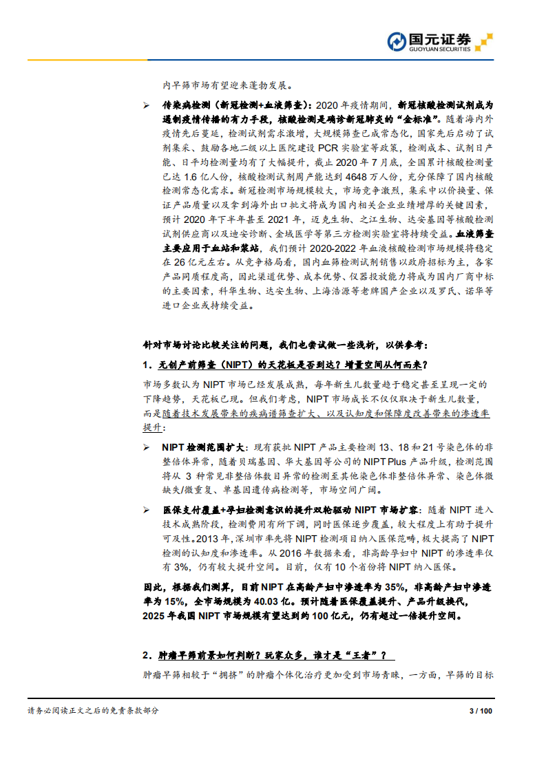分子诊断行业深度报告：精准医疗，看PCR还是NGS？-20200813.pdf 第3页