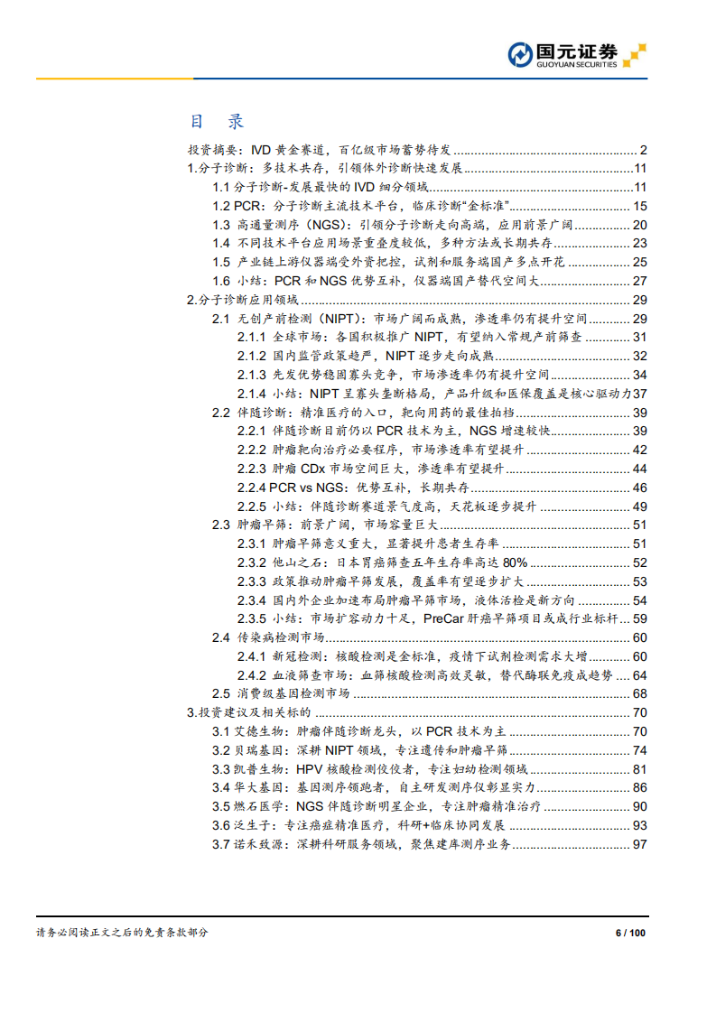 分子诊断行业深度报告：精准医疗，看PCR还是NGS？-20200813.pdf 第6页