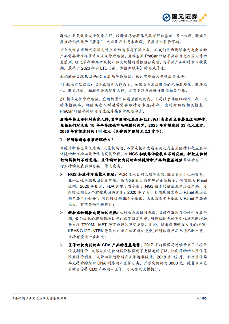 分子诊断行业深度报告：精准医疗，看PCR还是NGS？-20200813.pdf 第4页