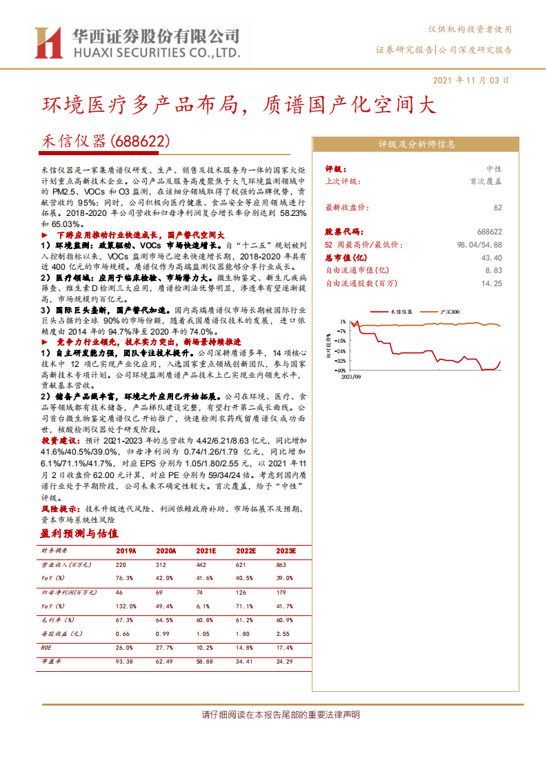 禾信仪器-环境医疗多产品布局，质谱国产化空间大-211103.pdf 第1页