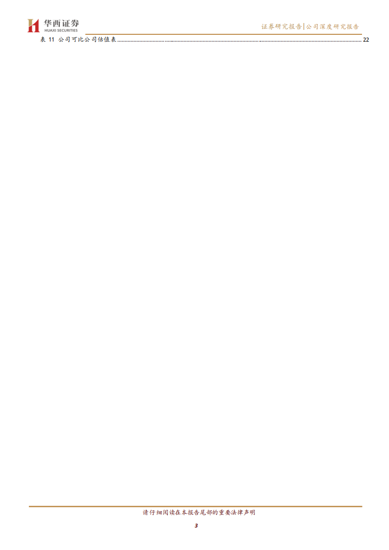 禾信仪器-环境医疗多产品布局，质谱国产化空间大-211103.pdf 第3页