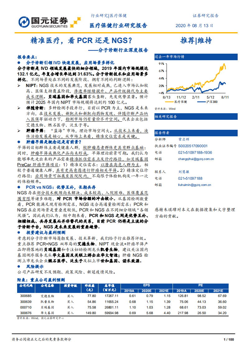 分子诊断行业深度报告：精准医疗，看PCR还是NGS？-20200813.pdf 第1页