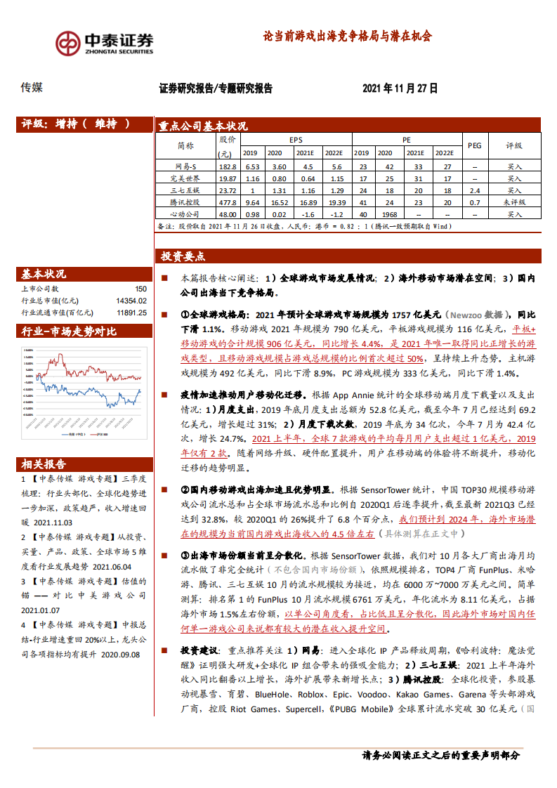 传媒行业：论当前游戏出海竞争格局与潜在机会-211127.pdf 第1页