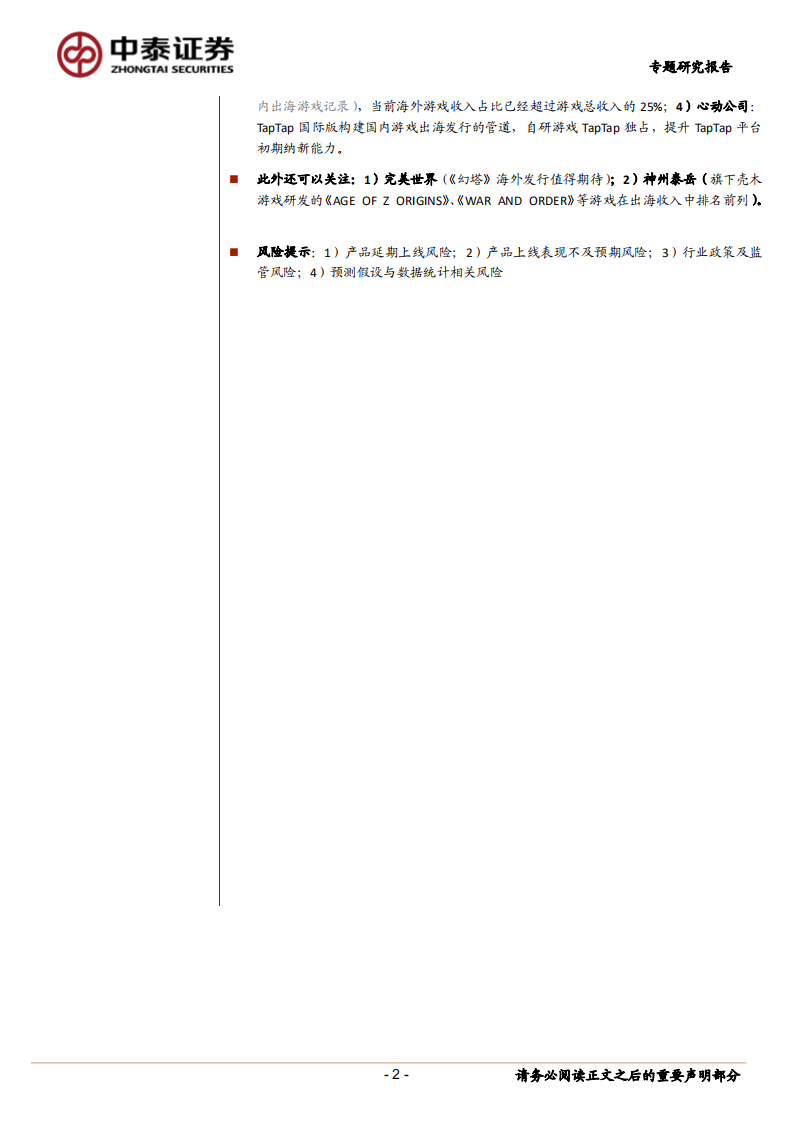 传媒行业：论当前游戏出海竞争格局与潜在机会-211127.pdf 第2页