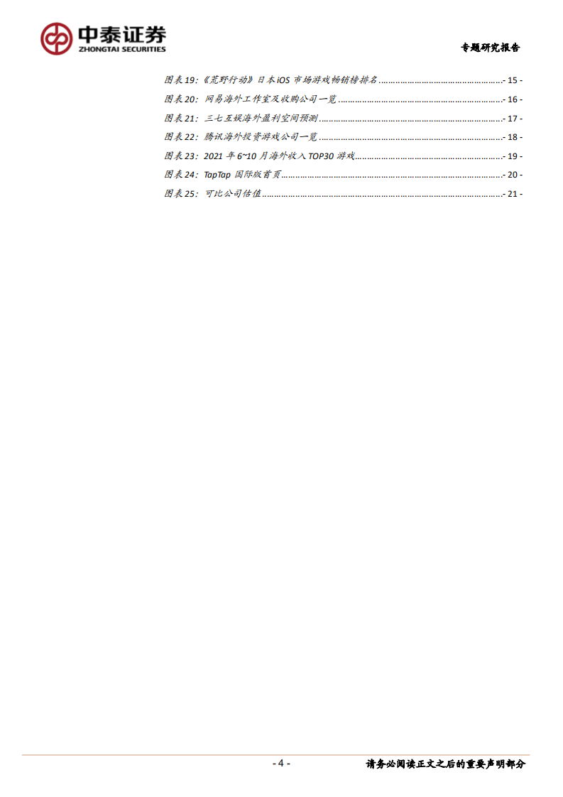 传媒行业：论当前游戏出海竞争格局与潜在机会-211127.pdf 第4页
