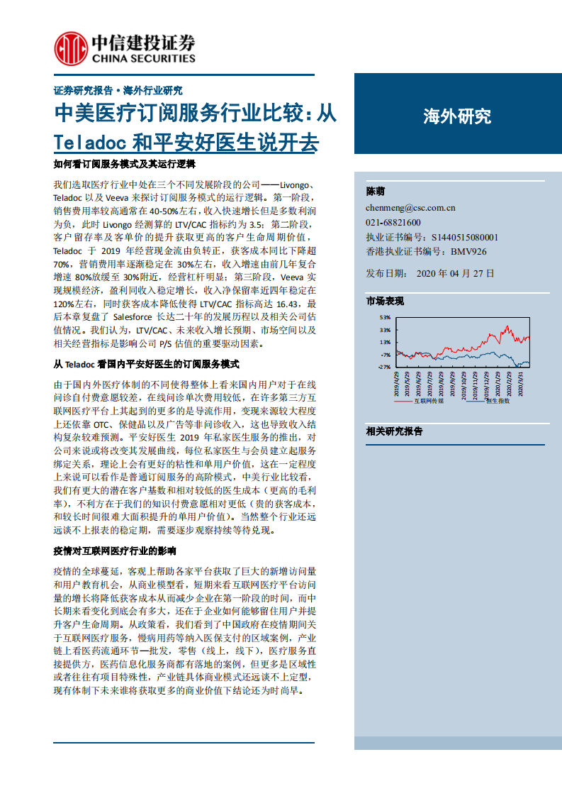 互联网传媒行业：中美医疗订阅服务行业比较，从Teladoc和平安好医生说开去-200427.pdf 第1页