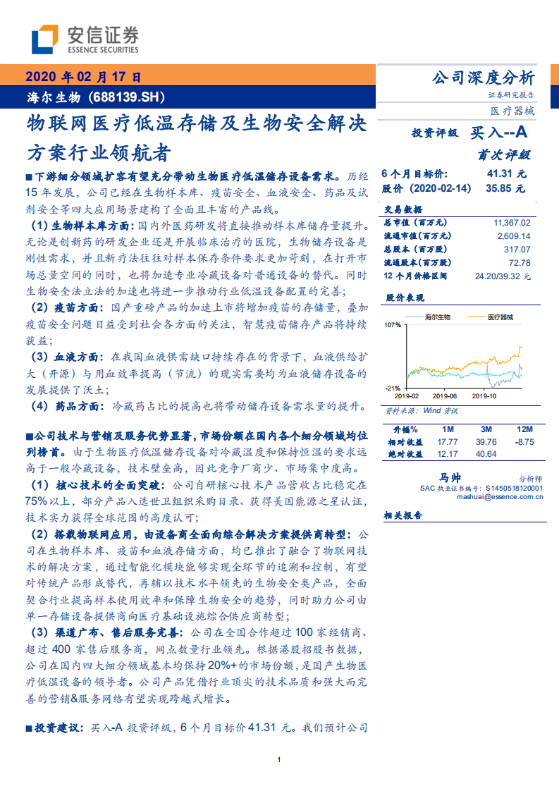 海尔生物-海尔生物深度报告：物联网医疗低温存储及生物安全解决方案行业领航者-200217.pdf 第1页