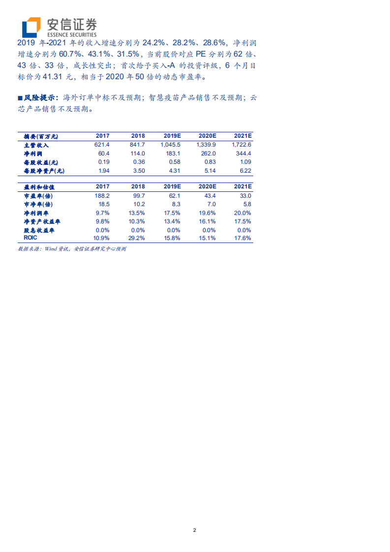 海尔生物-海尔生物深度报告：物联网医疗低温存储及生物安全解决方案行业领航者-200217.pdf 第2页