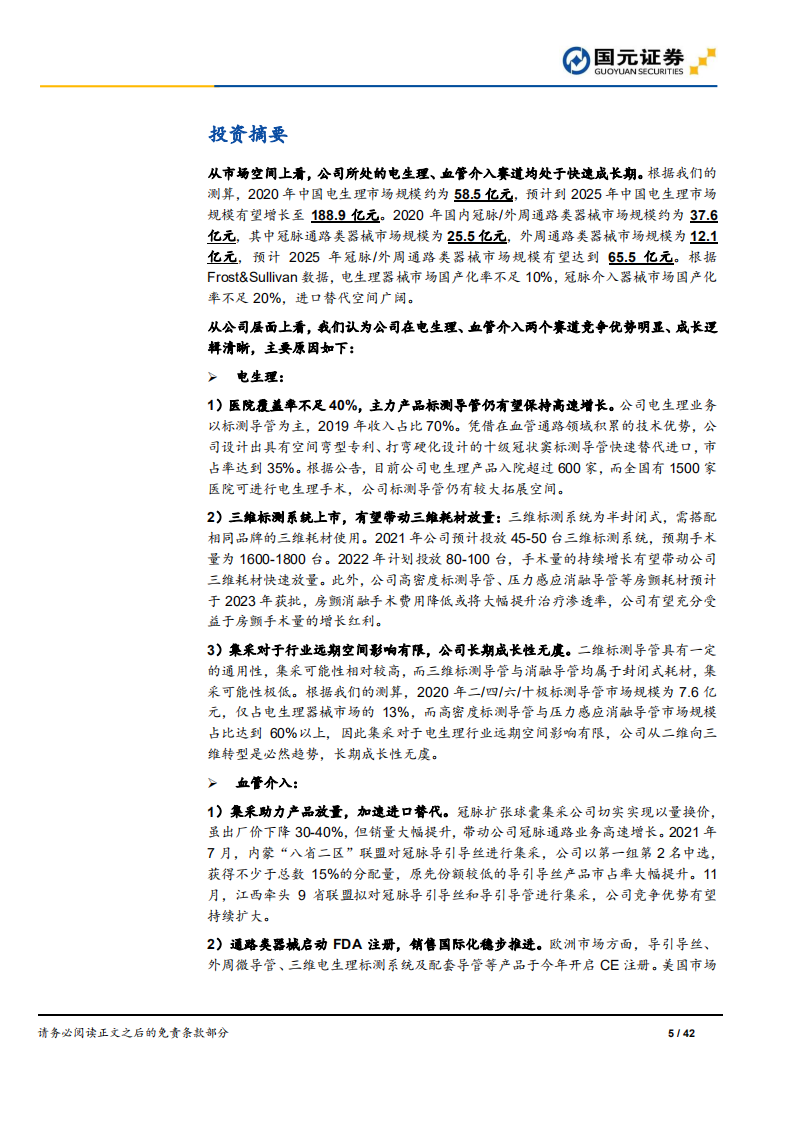 惠泰医疗-深度报告：心脏电生理龙头，血管介入领域平台化拓展-211227.pdf 第5页