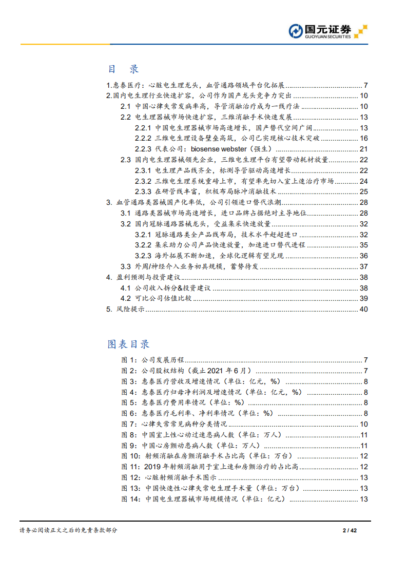 惠泰医疗-深度报告：心脏电生理龙头，血管介入领域平台化拓展-211227.pdf 第2页