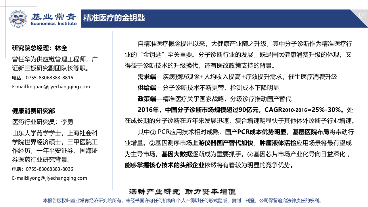 基业常青经济研究院-分子诊断行业专题报告：2019年分子诊断投资策略，精准医疗的金钥匙-190227PPT.pptx 第2页