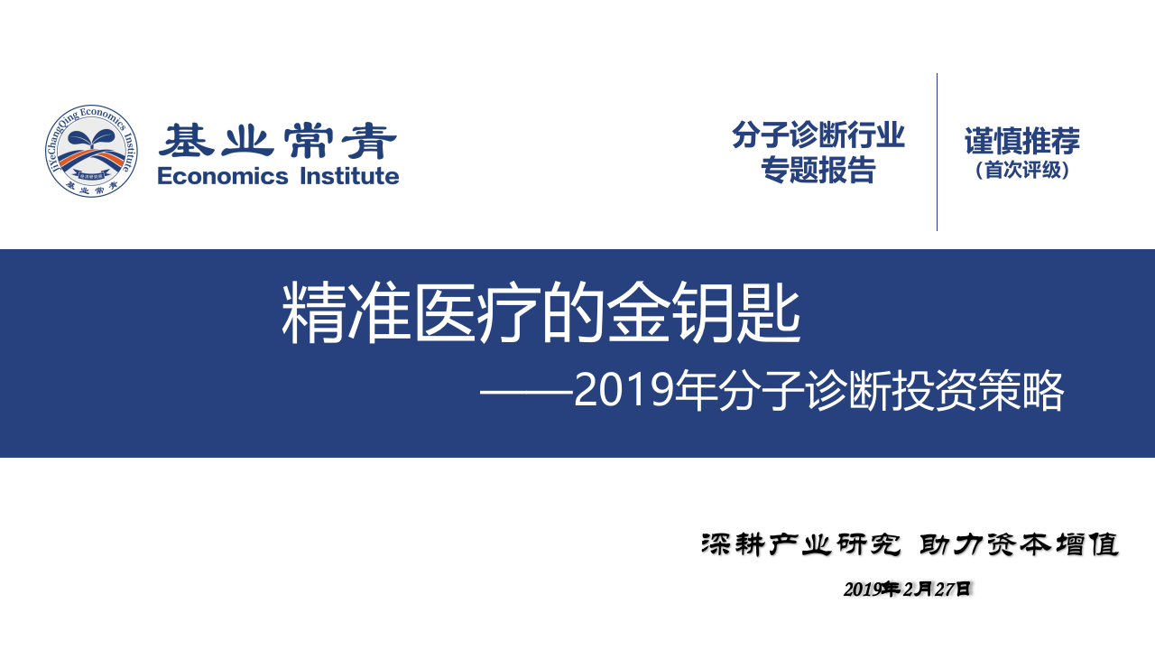 基业常青经济研究院-分子诊断行业专题报告：2019年分子诊断投资策略，精准医疗的金钥匙-190227PPT.pptx 第1页