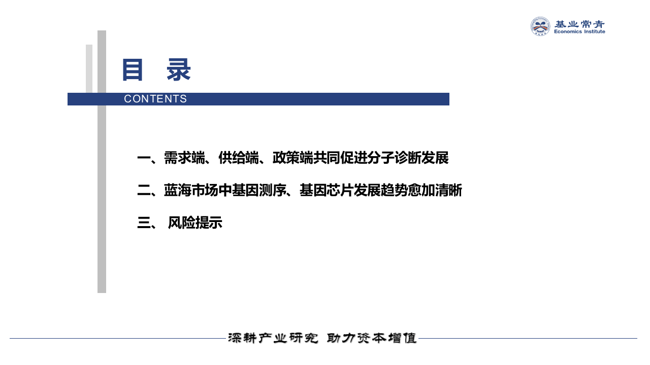 基业常青经济研究院-分子诊断行业专题报告：2019年分子诊断投资策略，精准医疗的金钥匙-190227PPT.pptx 第3页