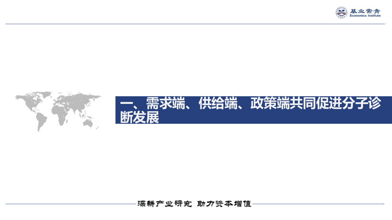 基业常青经济研究院-分子诊断行业专题报告：2019年分子诊断投资策略，精准医疗的金钥匙-190227PPT.pptx 第4页