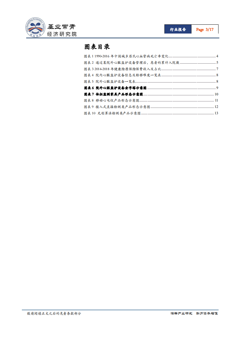 基业常青经济研究院-精准医疗行业：院外心脏监护设备，医疗注册证+判断立足，商业模式赢得市场.pdf 第3页