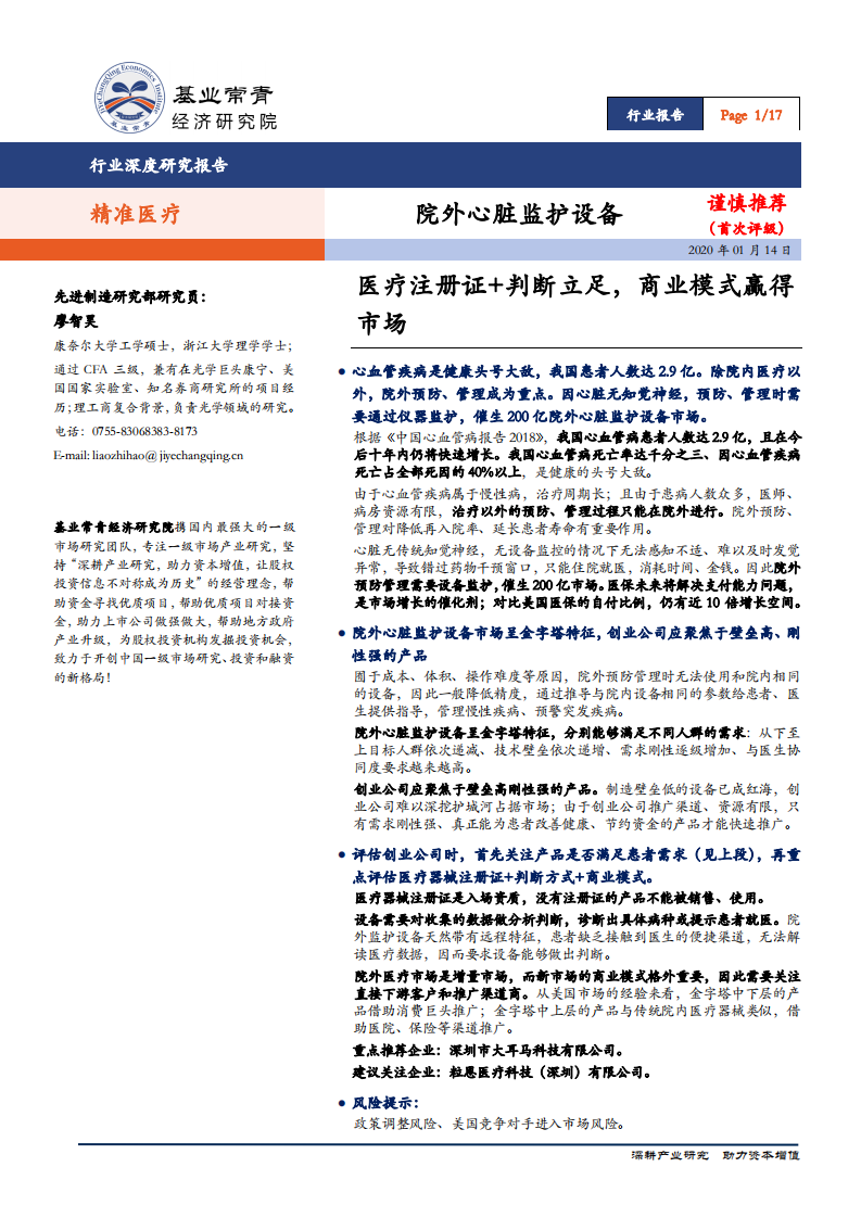 基业常青经济研究院-精准医疗行业：院外心脏监护设备，医疗注册证+判断立足，商业模式赢得市场.pdf 第1页