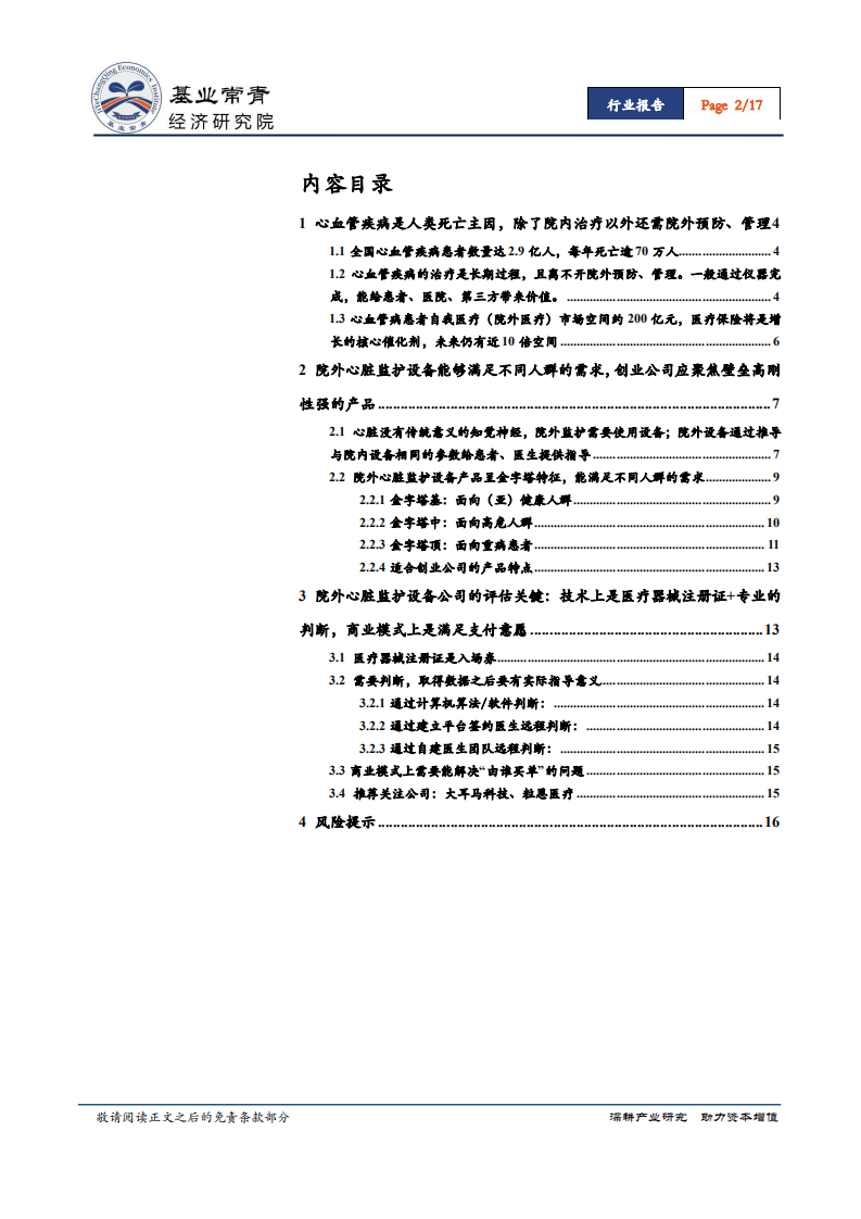 基业常青经济研究院-精准医疗行业：院外心脏监护设备，医疗注册证+判断立足，商业模式赢得市场.pdf 第2页