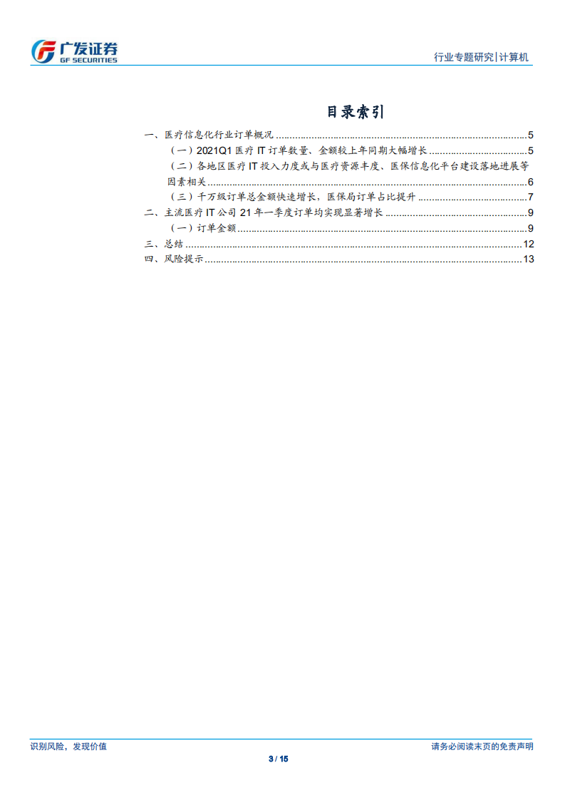 计算机行业：医疗信息化订单跟踪，Q1订单大幅增长，维持三、四月是需求拐点的判断-210413.pdf 第3页