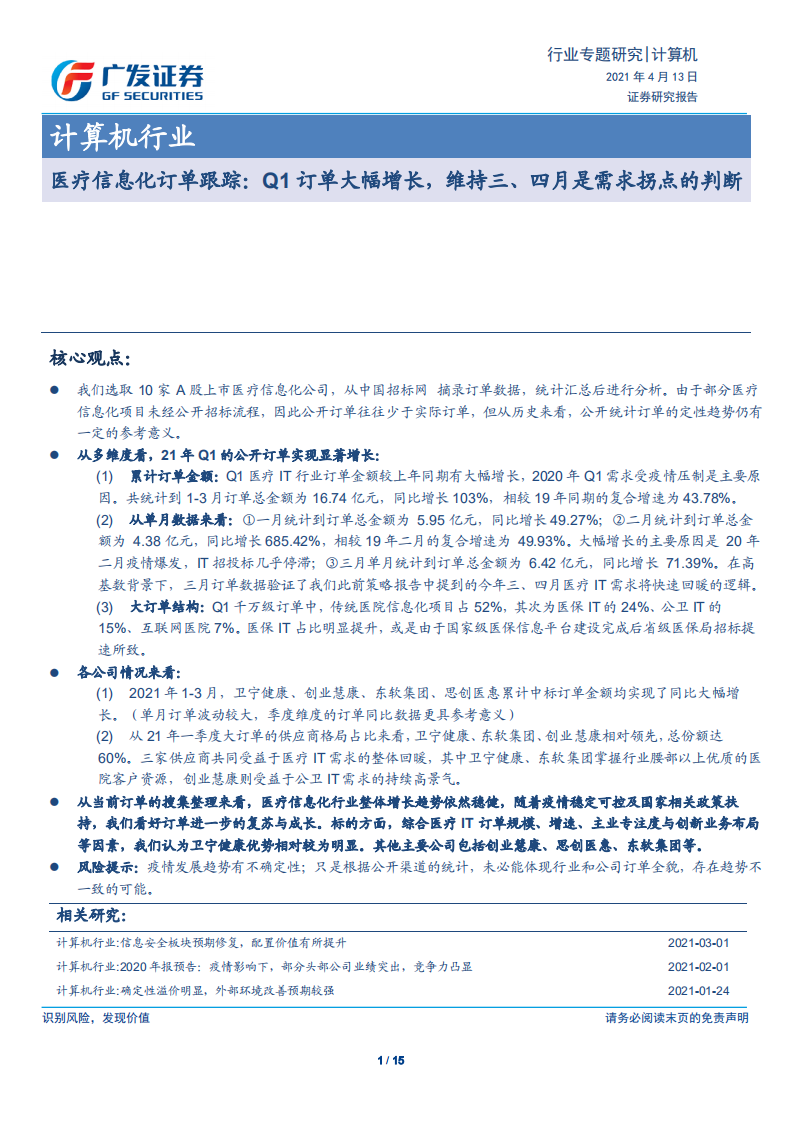 计算机行业：医疗信息化订单跟踪，Q1订单大幅增长，维持三、四月是需求拐点的判断-210413.pdf 第1页