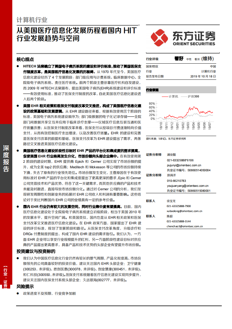计算机行业：从美国医疗信息化发展历程看国内HIT行业发展趋势与空间-191018.pdf 第1页