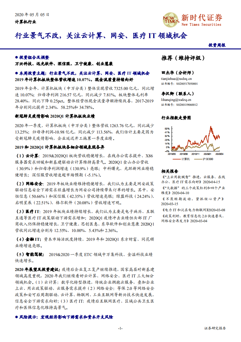 计算机行业：行业景气不改，关注云计算、网安、医疗IT领域机会-200505.pdf 第1页