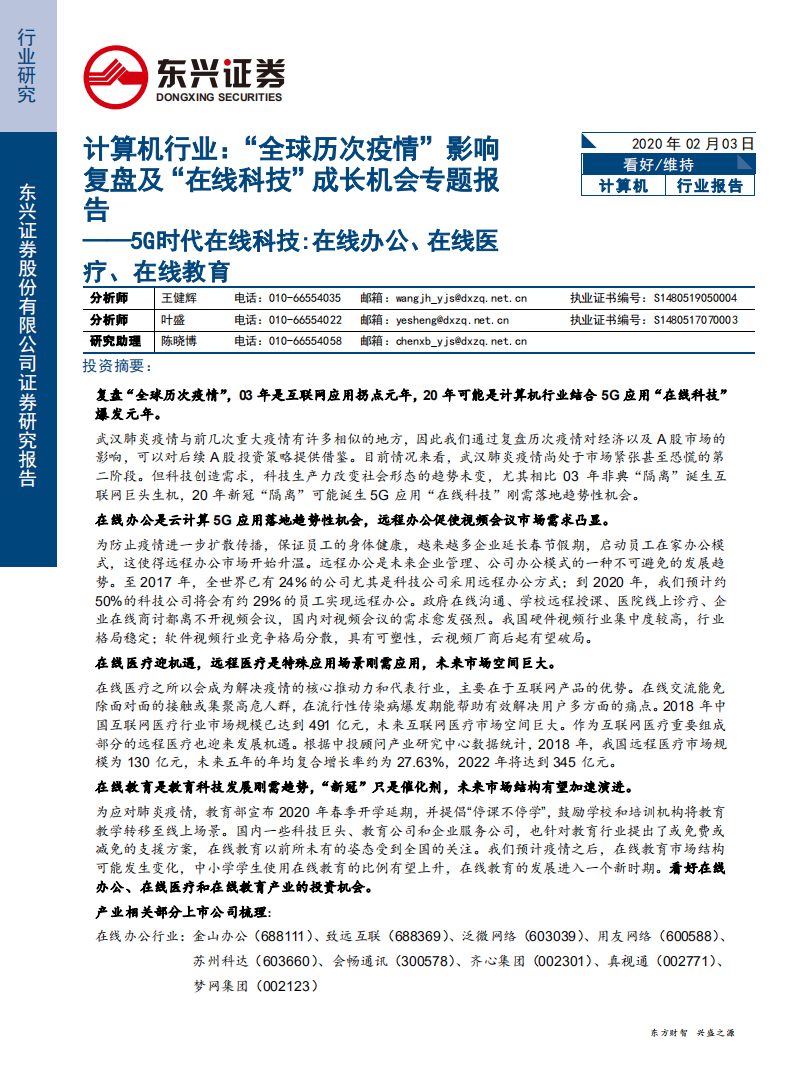 计算机行业：&ldquo;全球历次疫情&rdquo;影响复盘及&ldquo;在线科技&rdquo;成长机会专题报告，5G时代在线科技，在线办公、在线医疗、在线教育-200203.pdf 第1页