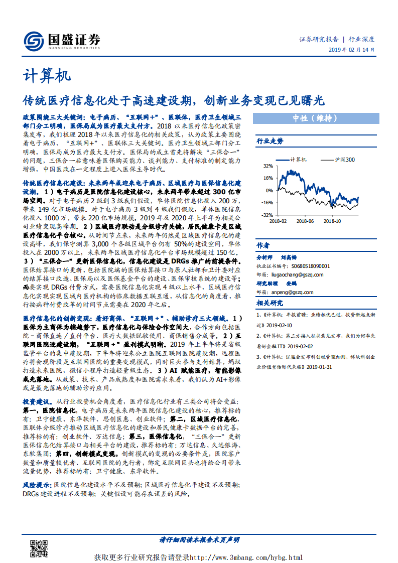 计算机行业：传统医疗信息化处于高速建设期，创新业务变现已见曙光-190214.pdf 第1页