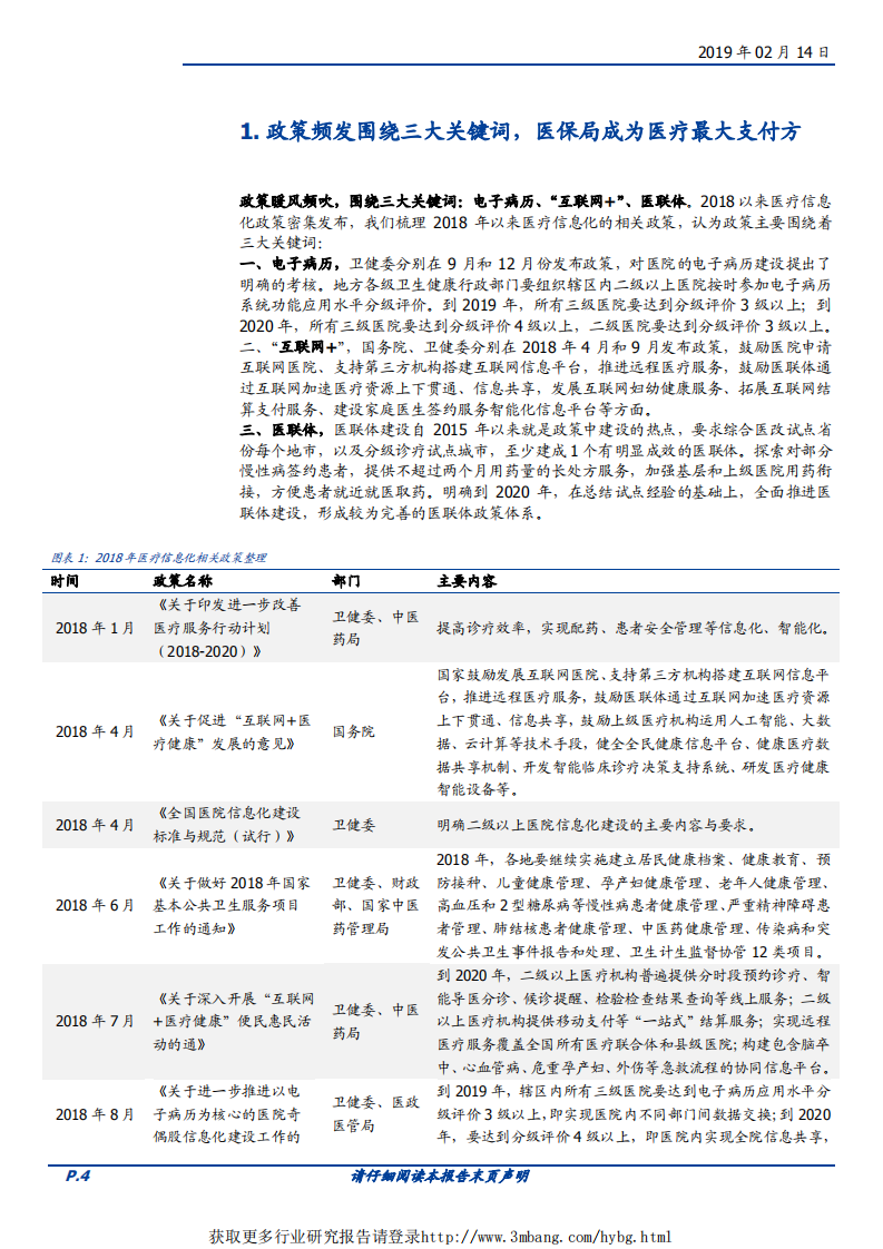 计算机行业：传统医疗信息化处于高速建设期，创新业务变现已见曙光-190214.pdf 第4页