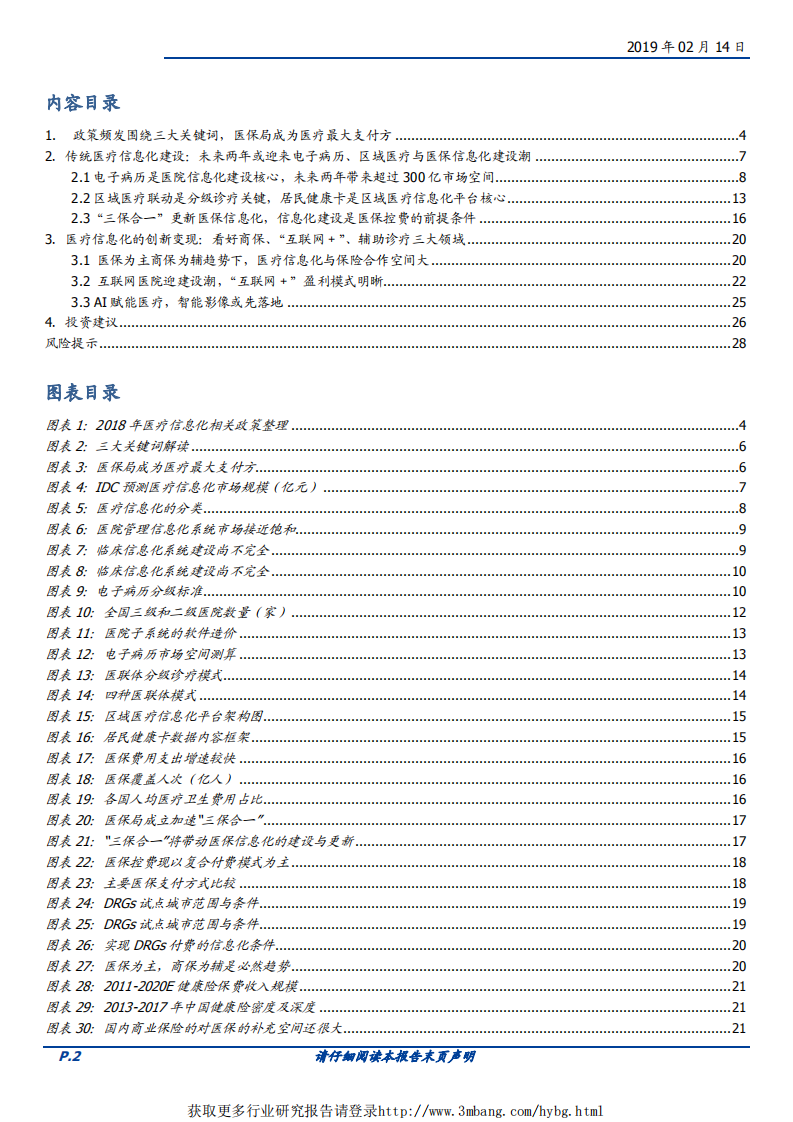 计算机行业：传统医疗信息化处于高速建设期，创新业务变现已见曙光-190214.pdf 第2页