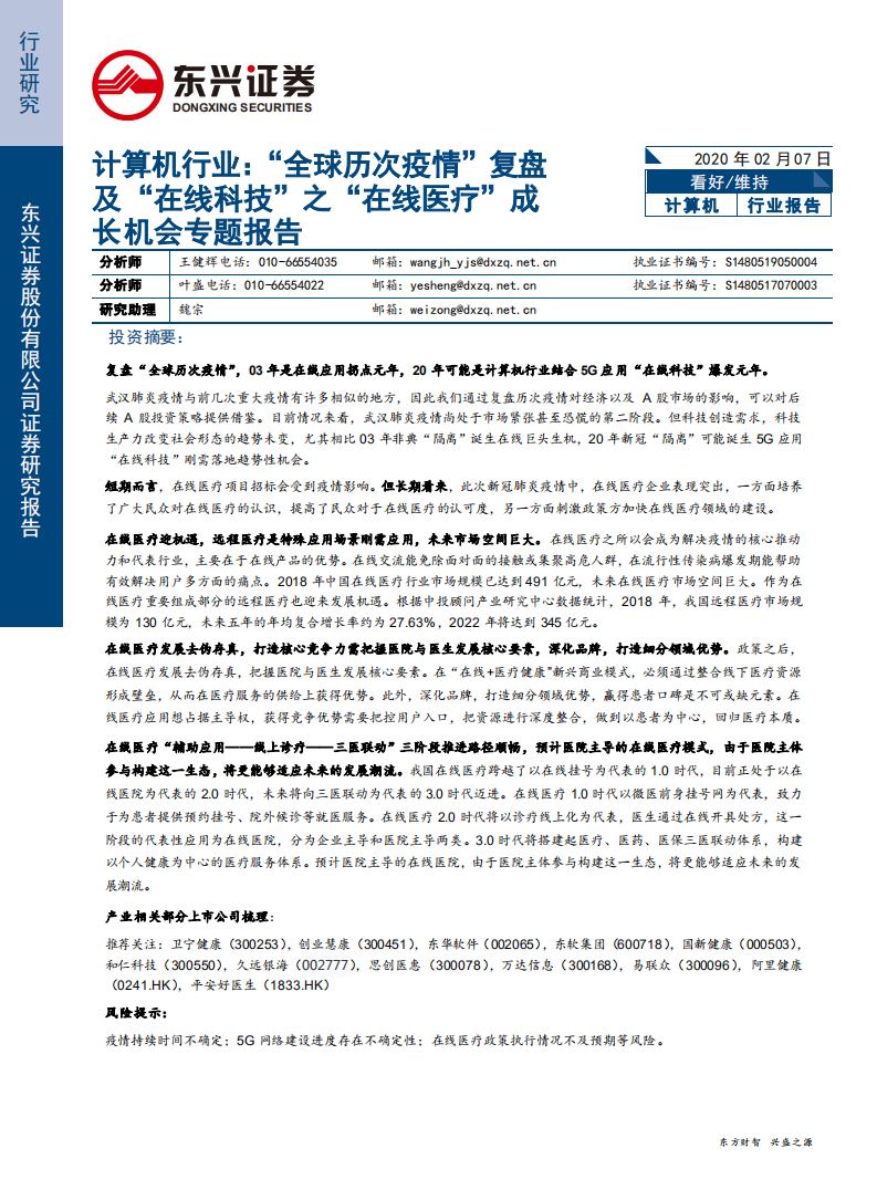 计算机行业：&ldquo;全球历次疫情&rdquo;复盘及&ldquo;在线科技&rdquo;之&ldquo;在线医疗&rdquo;成长机会专题报告-200207.pdf 第1页
