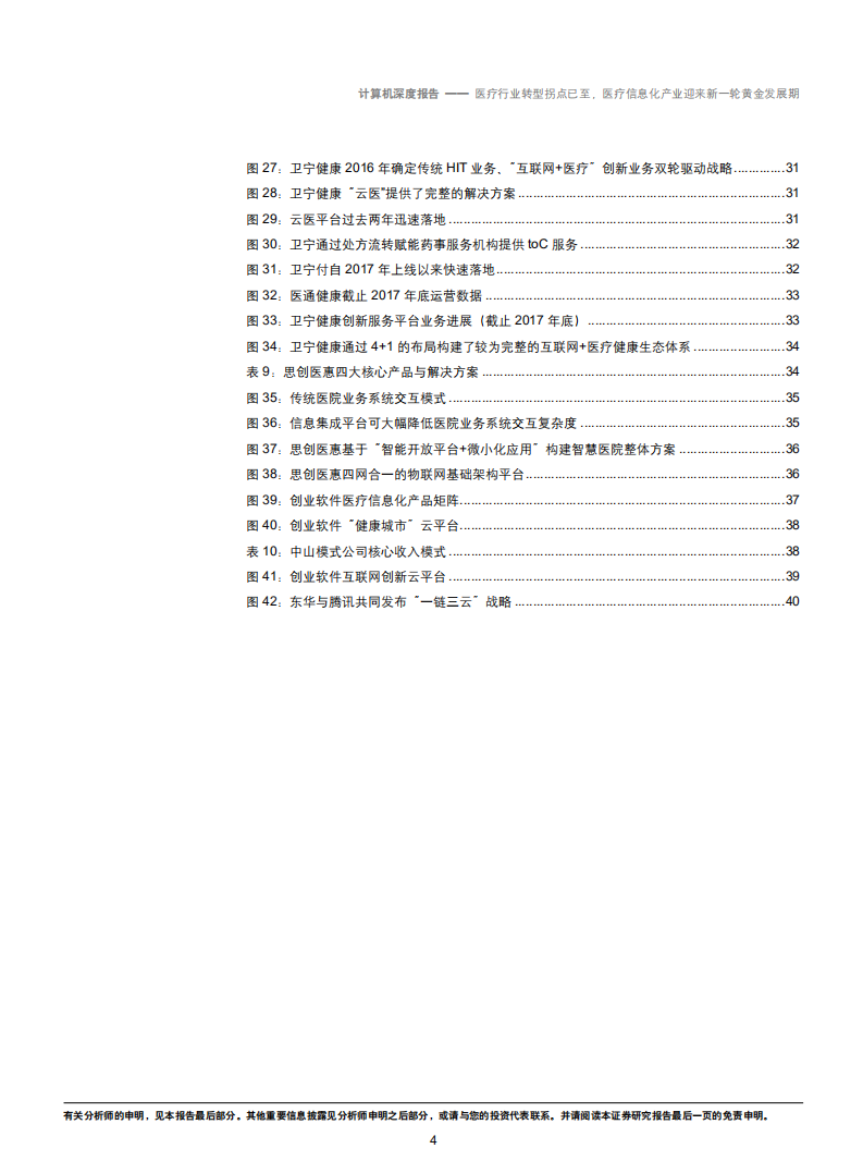 计算机行业：医疗行业转型拐点已至，医疗信息化产业迎来新一轮黄金发展期-181016.pdf 第4页