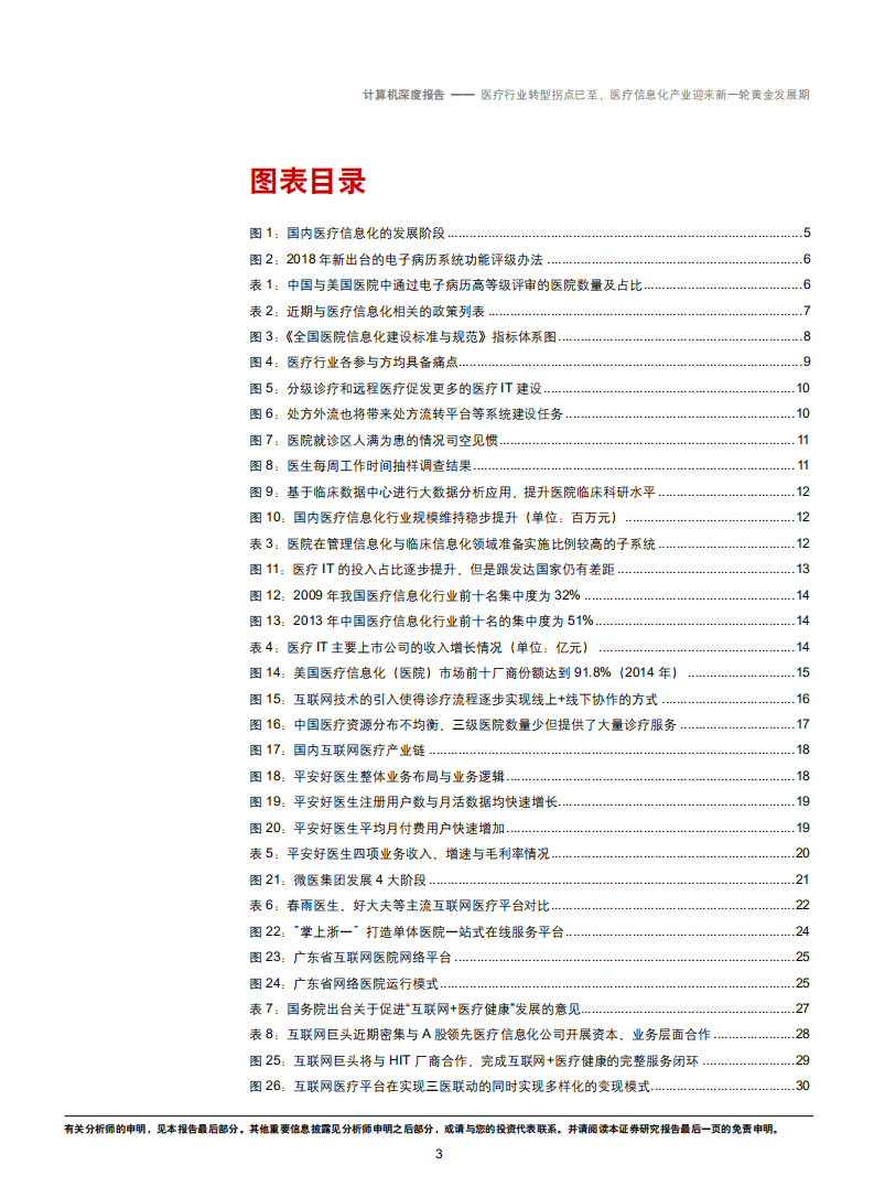 计算机行业：医疗行业转型拐点已至，医疗信息化产业迎来新一轮黄金发展期-181016.pdf 第3页