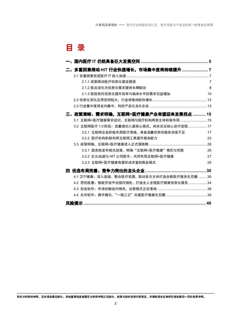 计算机行业：医疗行业转型拐点已至，医疗信息化产业迎来新一轮黄金发展期-181016.pdf 第2页