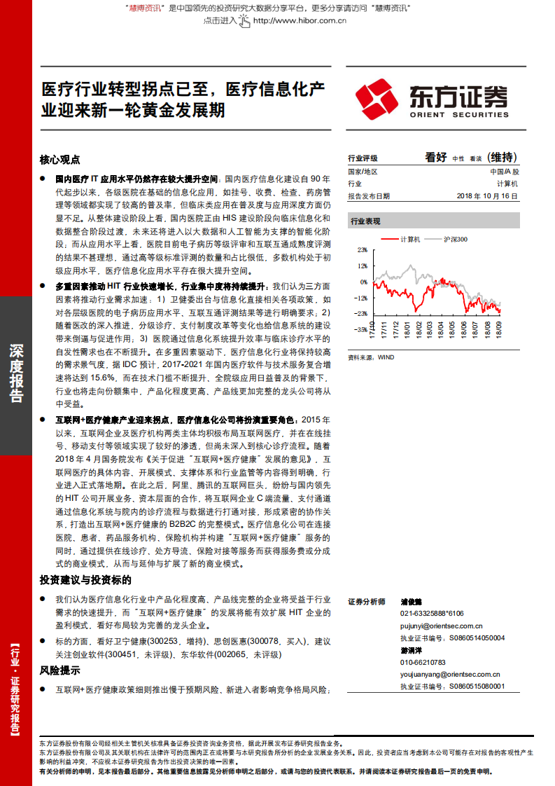 计算机行业：医疗行业转型拐点已至，医疗信息化产业迎来新一轮黄金发展期-181016.pdf 第1页