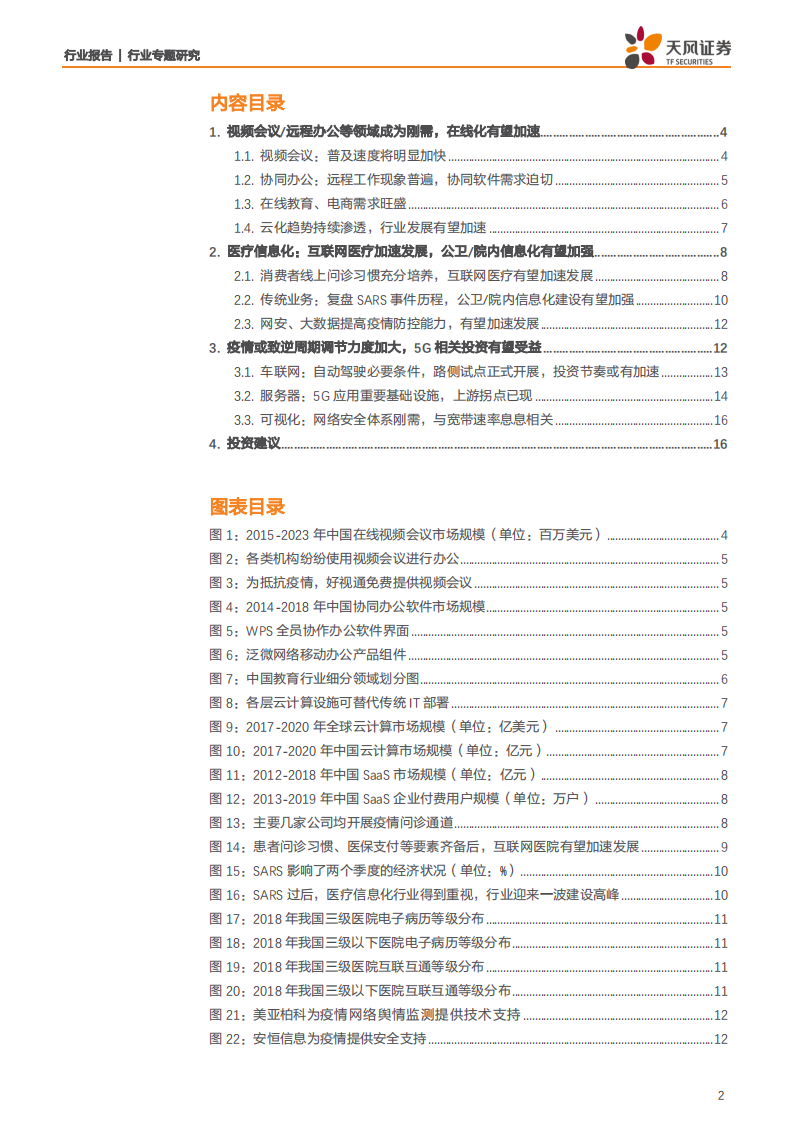 计算机行业：疫情如何影响计算机行业？在线化、医疗IT、5G有望加速-200202.pdf 第2页