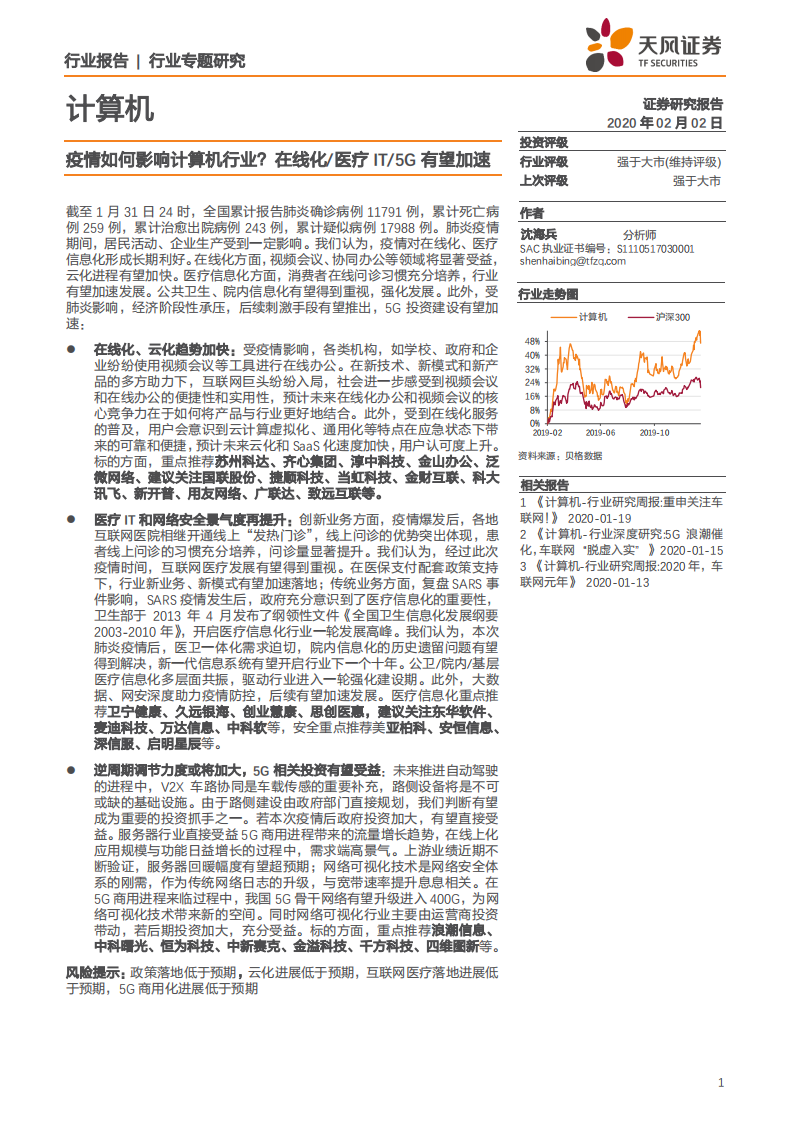 计算机行业：疫情如何影响计算机行业？在线化、医疗IT、5G有望加速-200202.pdf 第1页