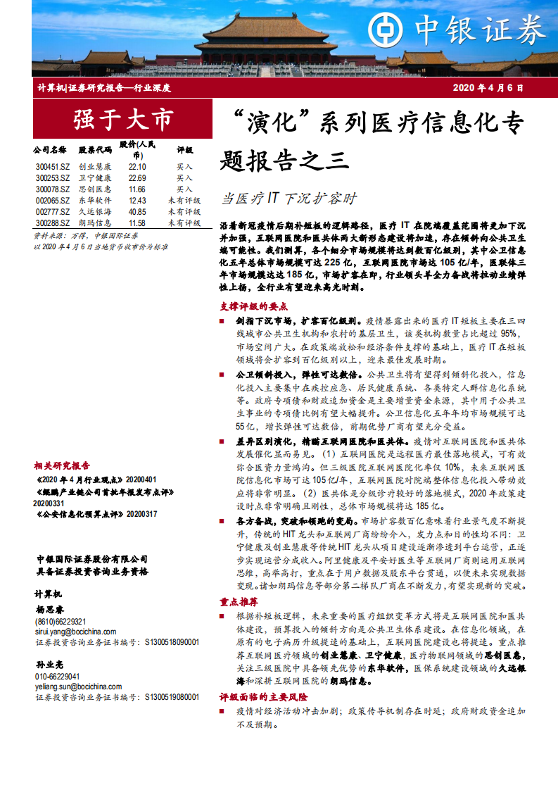 计算机行业&ldquo;演化&rdquo;系列医疗信息化专题报告之三：当医疗IT下沉扩容时-200406.pdf 第1页