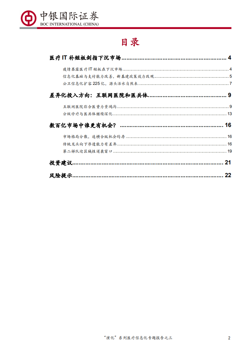 计算机行业&ldquo;演化&rdquo;系列医疗信息化专题报告之三：当医疗IT下沉扩容时-200406.pdf 第2页