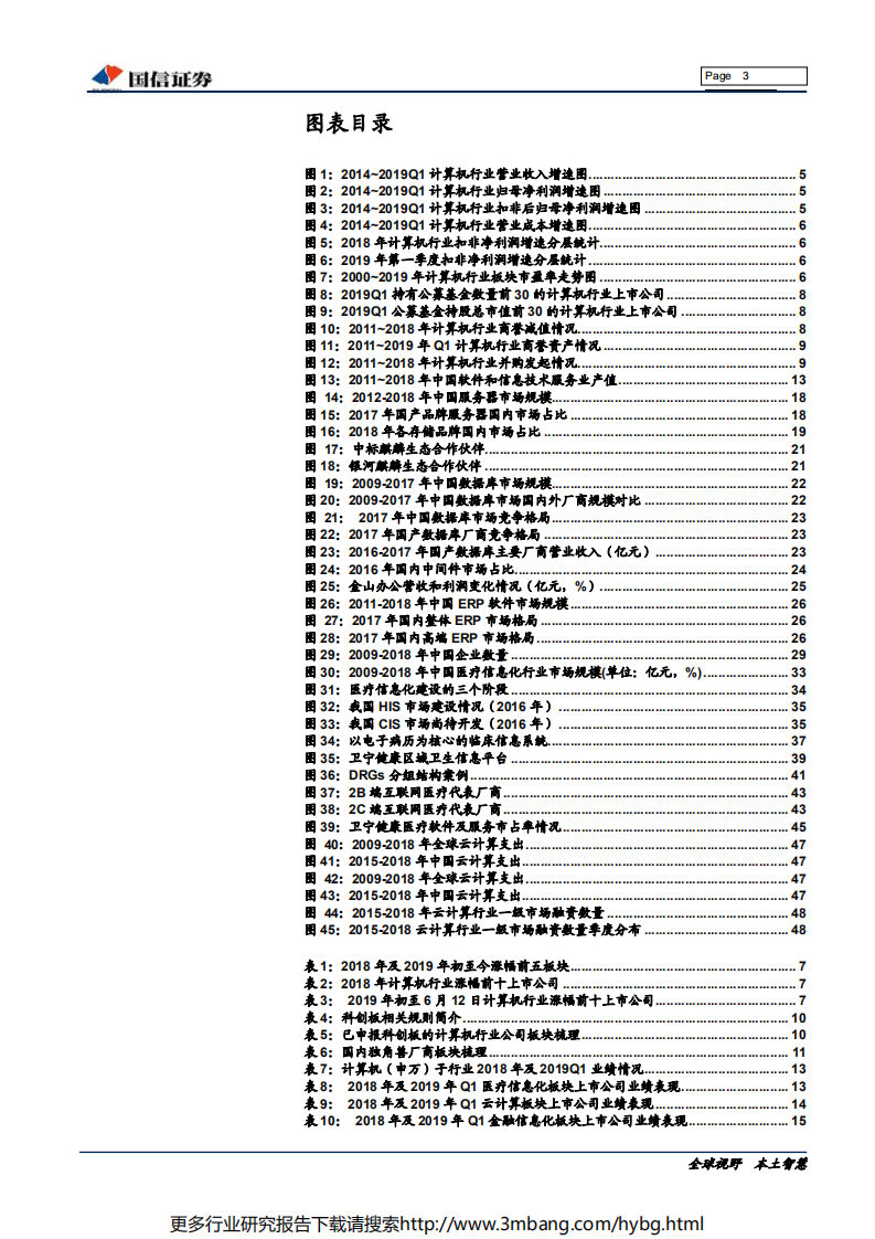计算机行业2019年中期策略：安全可控大势所趋，医疗信息化、云计算具有稀缺确定性-190618.pdf 第3页