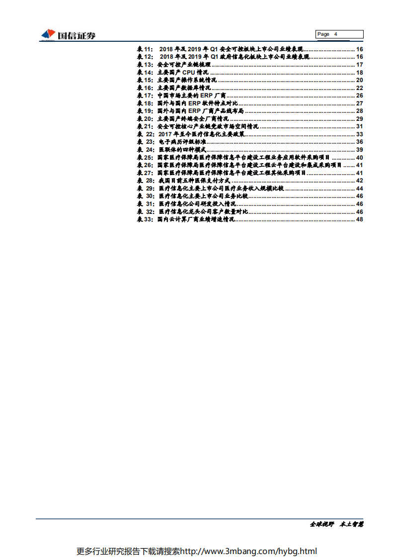 计算机行业2019年中期策略：安全可控大势所趋，医疗信息化、云计算具有稀缺确定性-190618.pdf 第4页