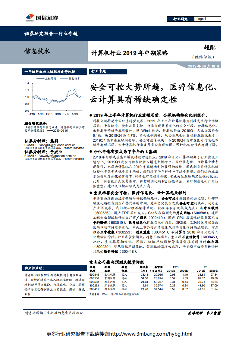计算机行业2019年中期策略：安全可控大势所趋，医疗信息化、云计算具有稀缺确定性-190618.pdf 第1页