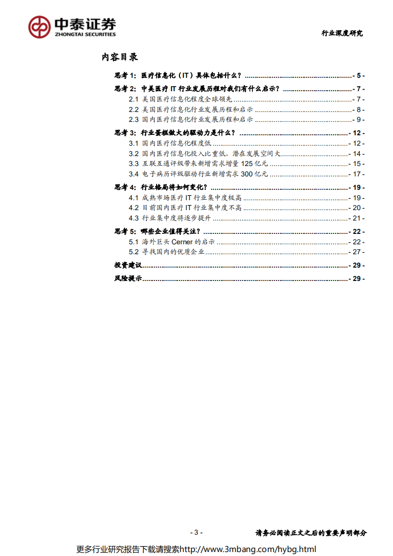 计算机行业：政策指引、需求确定，医疗信息化生态向好-190618.pdf 第3页