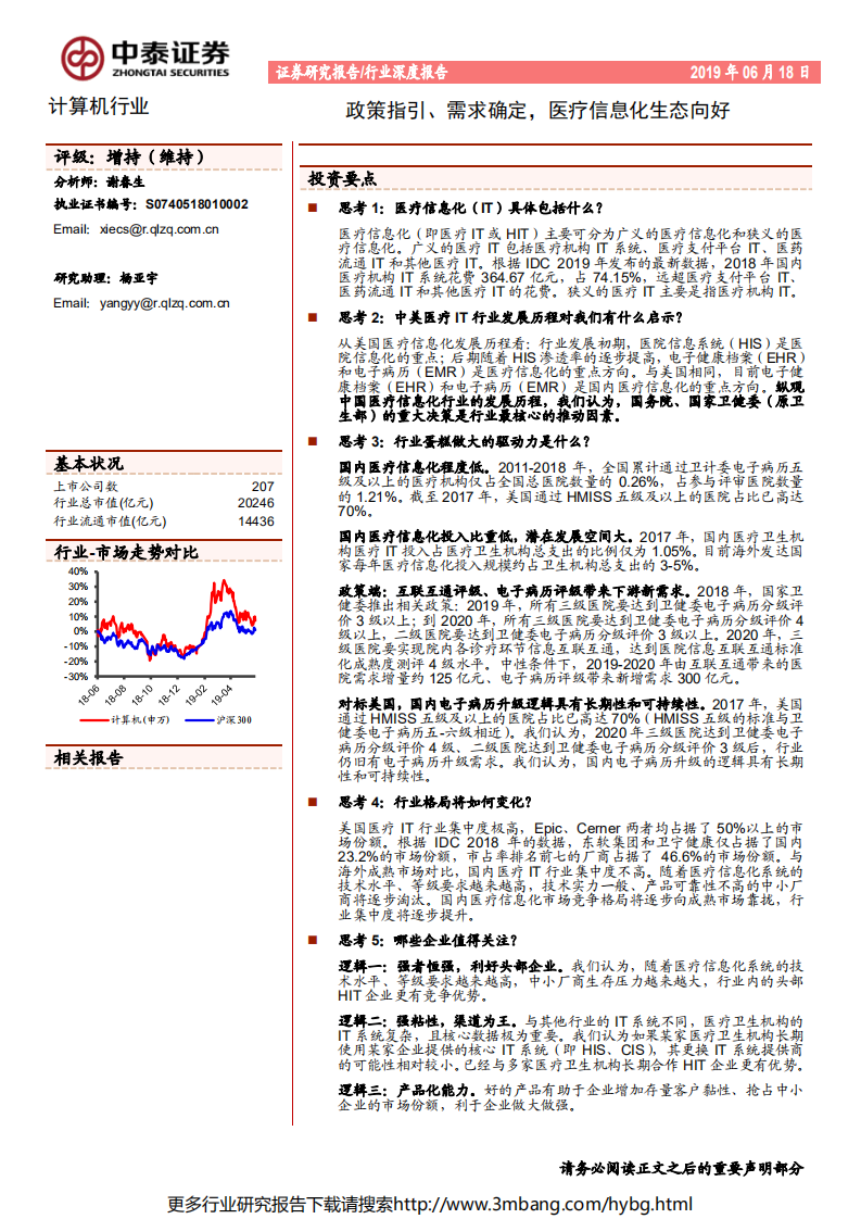 计算机行业：政策指引、需求确定，医疗信息化生态向好-190618.pdf 第1页