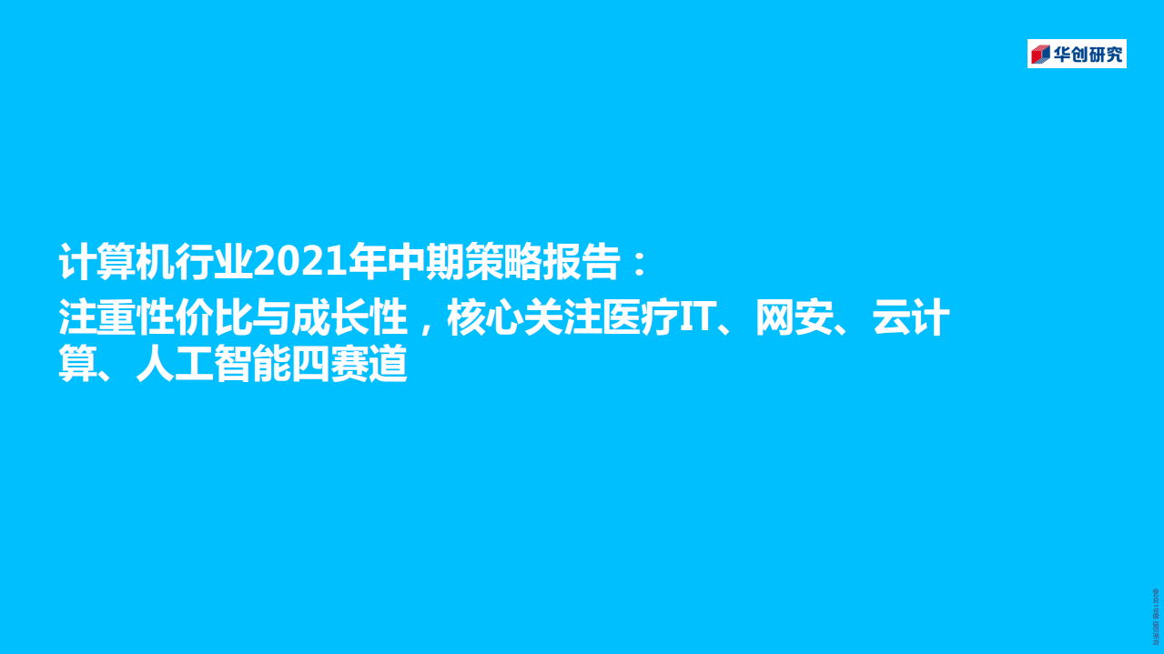 计算机行业2021年中期策略报告：注重性价比与成长性，核心关注医疗IT、网安、云计算、人工智能四赛道-210509.pdf 第1页