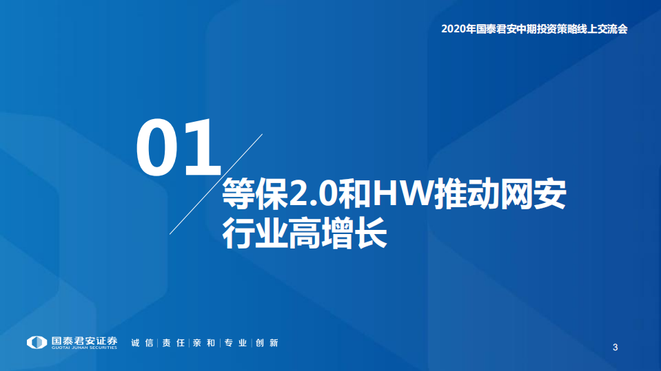计算机行业2020年中期投资策略：把握最强确定性，网络安全和医疗信息化-200601.pdf 第3页