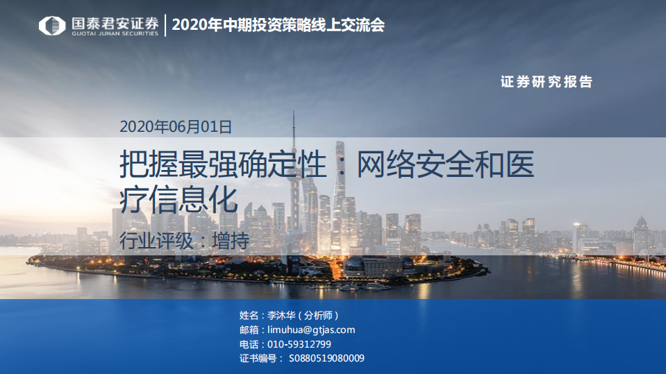 计算机行业2020年中期投资策略：把握最强确定性，网络安全和医疗信息化-200601.pdf 第1页