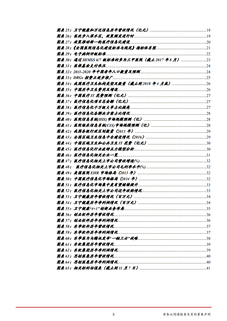 计算机行业：政策助力新一轮医疗信息化景气周期开启-181108.pdf 第3页